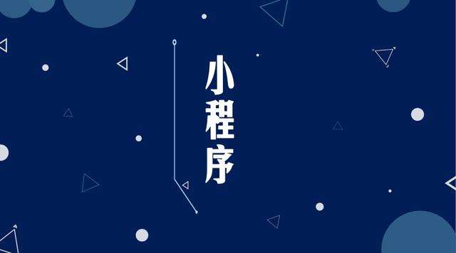 泽州微信小程序开发公司分析企业如何发挥小程序的作用